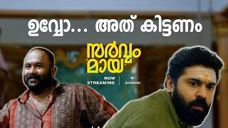 Sarvam Maya Comedy Scene Nivin Pauly & Aju Varghese Sarvam Maya Now Streaming Jiohotstar