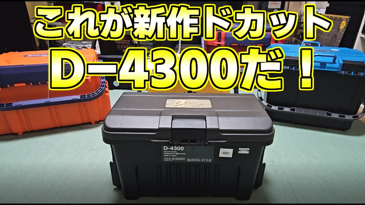 リングスター ドカット D-4300 ドカット最新作】D-4300最速レビュー！なかなか良いじゃない。あと