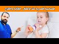 طرق الوقاية من الحساسية الصدرية عند الاطفال و أفضل طرق العلاج 