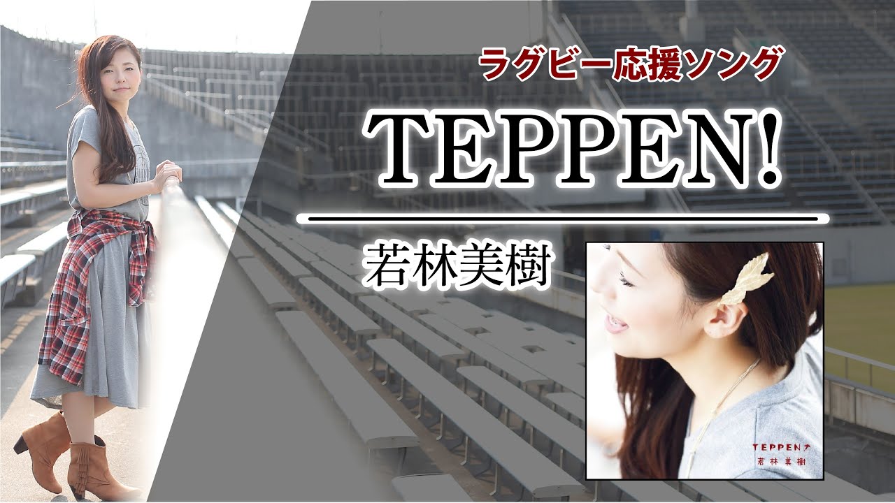 ラグビー応援ソング Teppen 若林美樹 Youtube