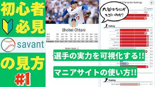[For Beginners] How to Use Baseball Savant / How to Use the Fanatic Site that Visualizes Players'...