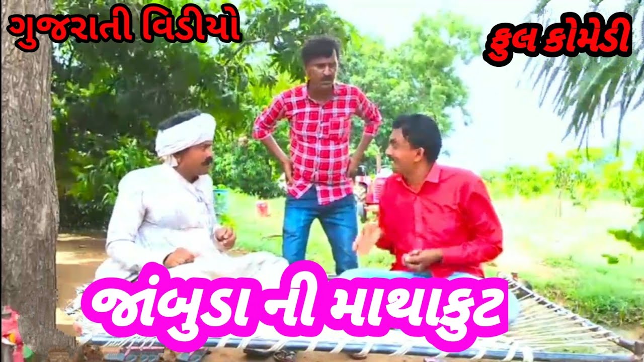 JABUDA KHADHA|જાંબુડા ખાધા|GUJARATI DESHI COMEDY VIDEO|#COMEDY #BHOLADADA
