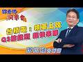 2026/07/21 鄧老師同學會 鄧尚維 台積電：領軍上攻，Q3搶錢班、趕快來賺。