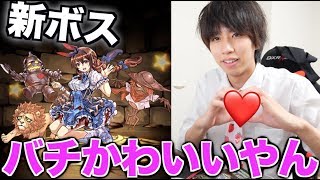 パズドラの新ボスがかわいい好きい〜