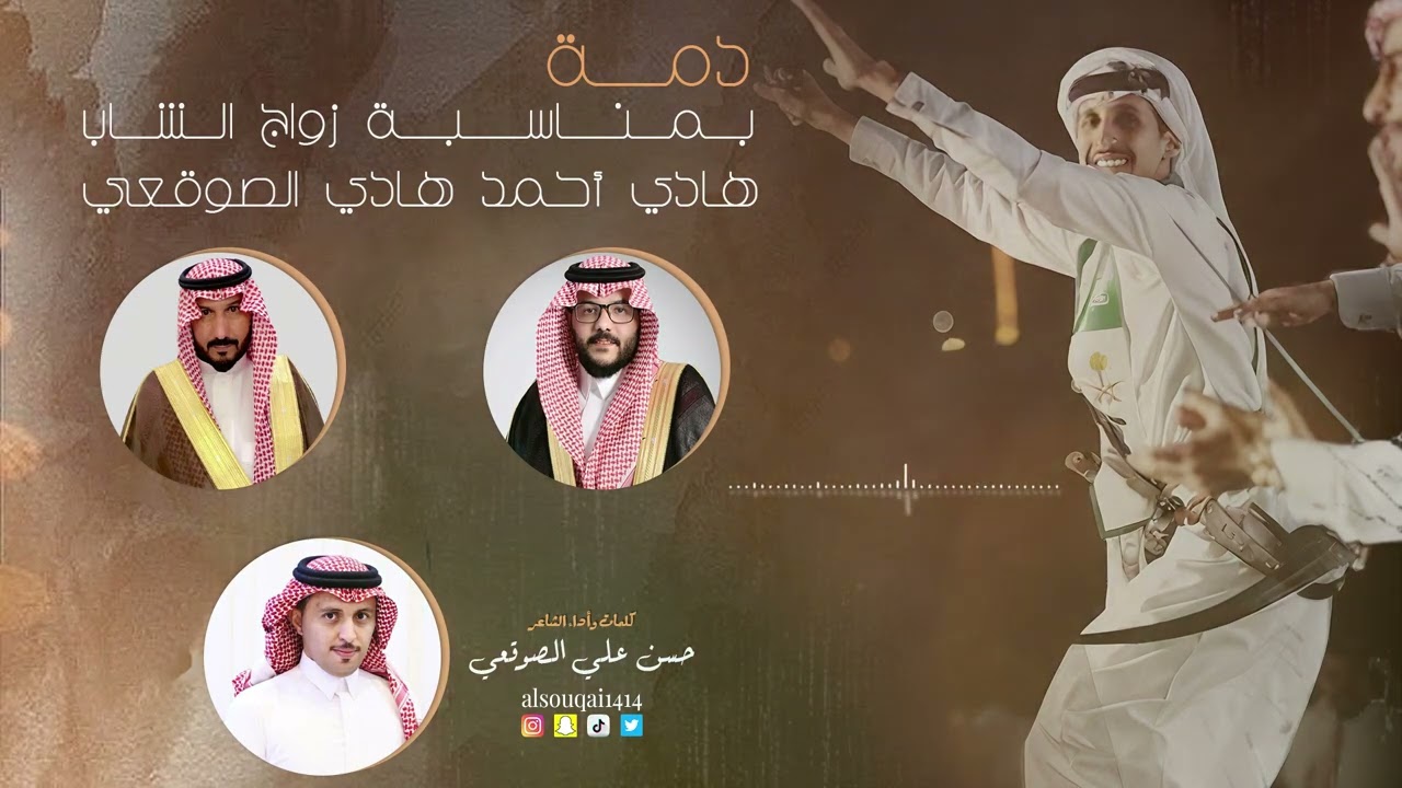 دمة ترحيبية بمناسبة زواج الشاب / هادي أحمد هادي الصوقعي             كلمات وأداء الشاعر / حسن الصوقعي