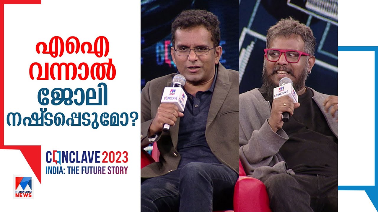 എഐ മനുഷ്യനെ കീഴടക്കുമോ? വെല്ലുവിളികള്‍? | AI | Manorama News Conclave