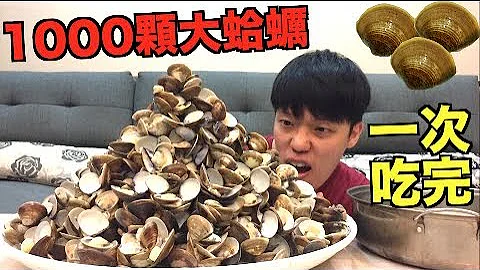 【狠爱演】一次吃完1000颗大蛤蛎！！‘差点精尽人亡’ - 天天要闻