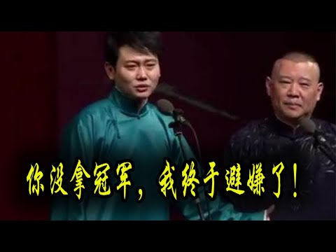 《欢乐喜剧人》孟鹤堂这3点原因惜败！备受指责的郭德纲，终于避嫌！