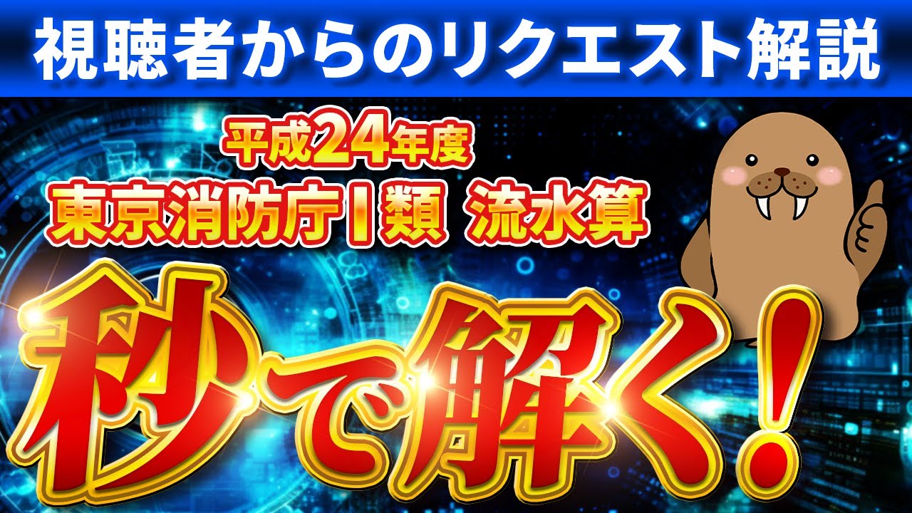 【東京消防庁Ⅰ類】変則的な流水算【一撃で解く】
