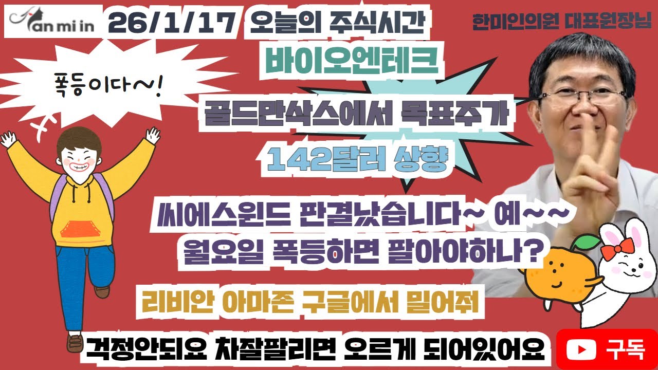 26/01/17 바이오엔테크 목표주가 142달러 상향  씨에스윈드판결났어요!#테슬라주가#바이오엔테크주가#바이오노트주가#ASTS주가#리비안주가#한전KPS주가#씨에스윈드주가#아마존주가
