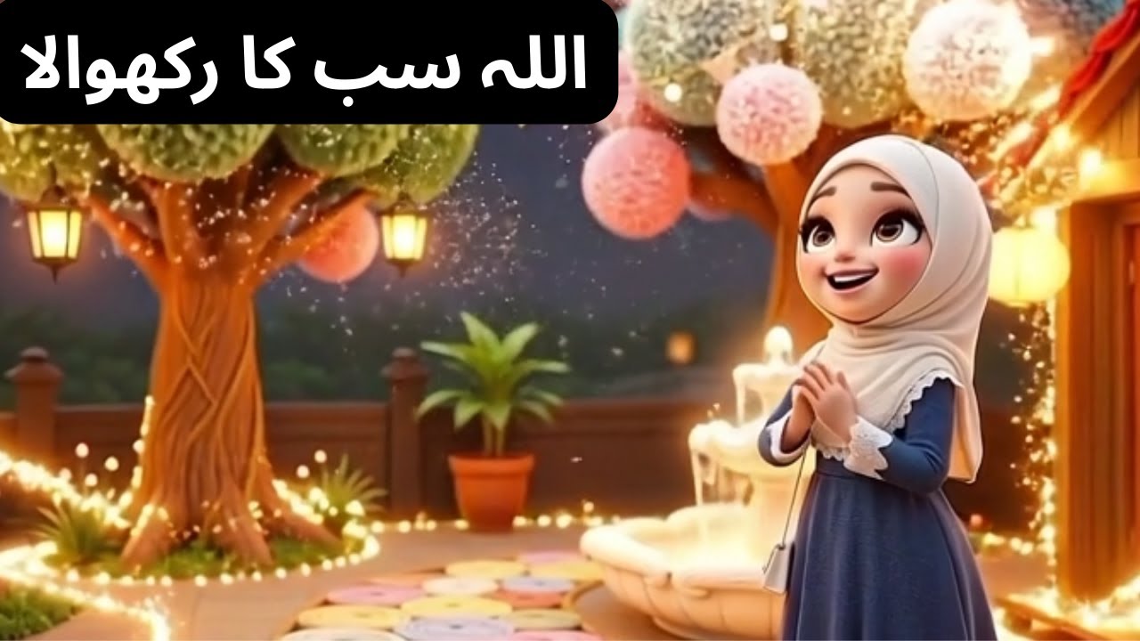 اللہ سب کا رکھوالا| Beautiful Islamic Kids Poem | Urdu Rhymes| urdu poem for kids