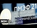 Технологии будущего: как проходит ПМЭФ-2021. "Москва сегодня"