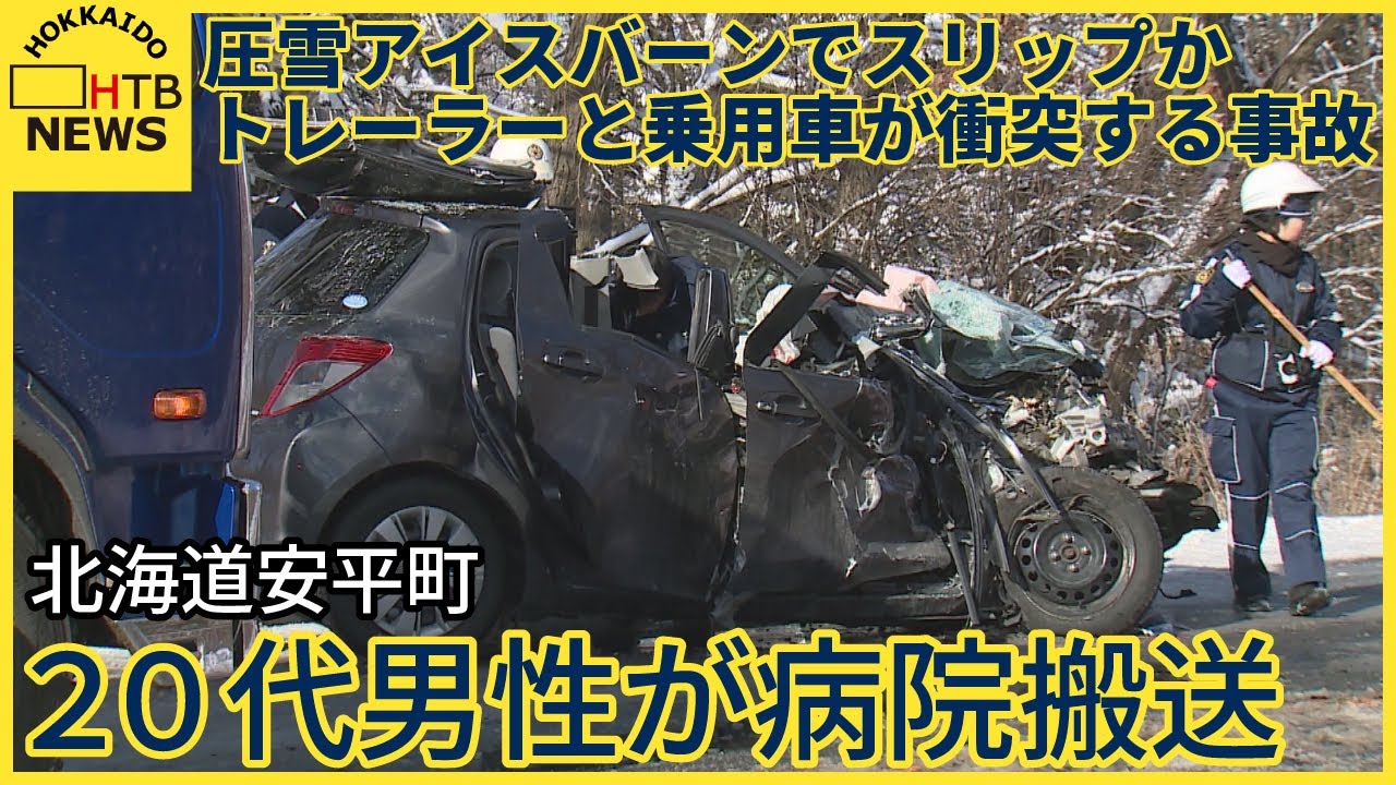 圧雪アイスバーンでスリップか 国道でトレーラーと乗用車が衝突する