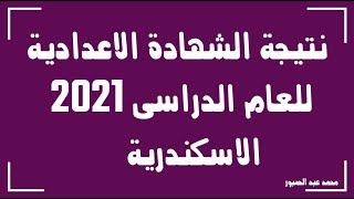 ظهور نتيجة الشهادة الاعدادية لعام 2021 لثالث محافظة معانا - محافظة الاسكندرية