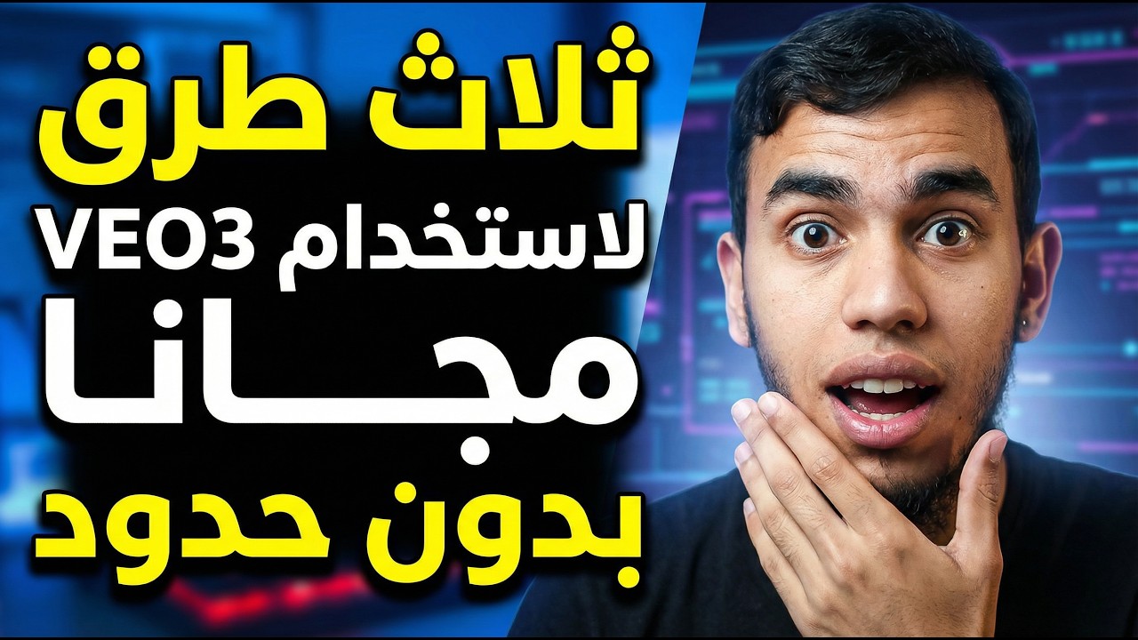 ثلاث طرق لاستخدام veo3 مجانا بدون حدود، انشاء فيديوهات بالذكاء الاصطناعي 🔥😍