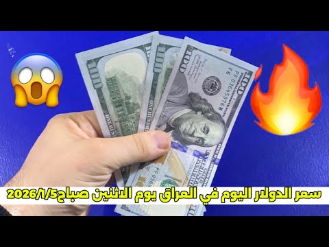 سعر الدولار اليوم في العراق يوم الاثنين صباح2026 1 5 سعر الدولار الدينار العراقي أسعار العملات