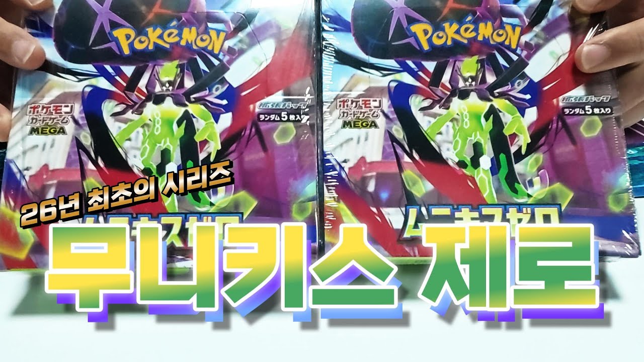 수천만년만에 엄청 비싼 히로인이 나온다는 26년 최초의 박스 무니키스 제로 근데 일단 내 얘기는 아닌
