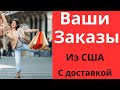 365💫 Товары из США с доставкой.Мой вотсапп +12085659443 Елена.Информация по заказам в ролике √92