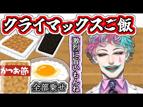 ｢卵かけご飯に海苔、納豆、かつお節を全部乗せしたものをクライマックスご飯と呼んでいる｣というお便りの呼び方が気に入っで自分でも使うジョー・力一【#にじさんじ/#Vtuber切り抜き/#空昼ブランコ】