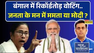 News Ki Pathshala | Bengal Poll: रिकॉर्डतोड़ वोटिंग से बदलेगा खेल, अबकी बार बंगाल में ममता या मोदी ?