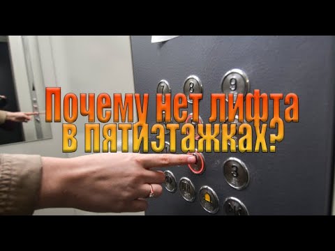 Почему в СССР не устанавливали лифты в пятиэтажках?There is no elevator in the five-story buildings?