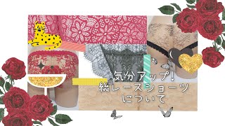 【メリット&デメリット】総レースショーツについて