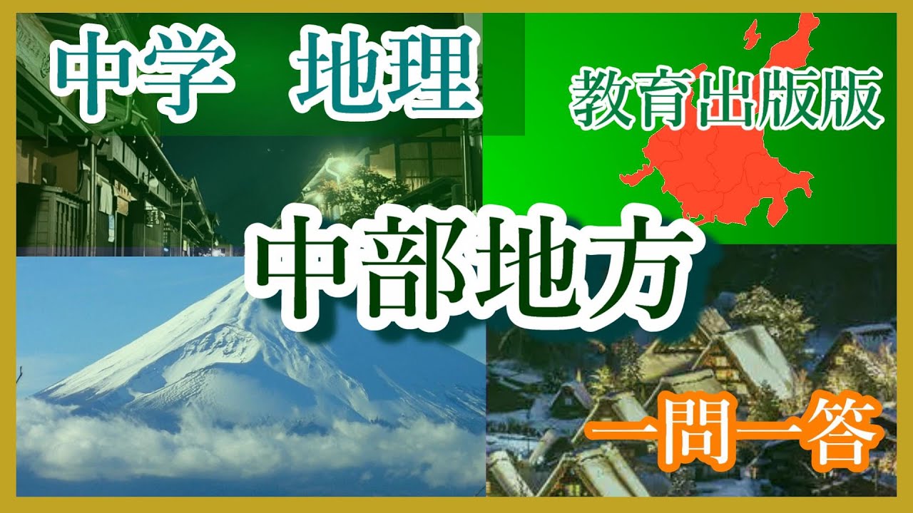 中学地理　中部地方（教育出版版）聞き流し＋圧倒的映像！　一問一答 #中学地理#中部地方#教育出版