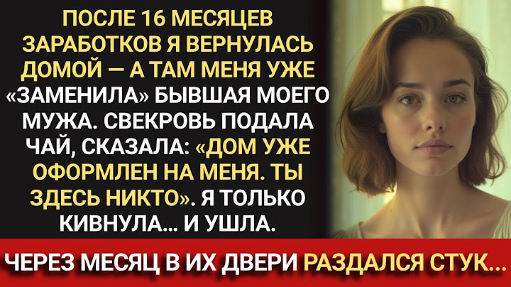 Вернулась с заработков — а дома уже бывшая мужа и свекровь. Я все поняла. Но они поняли позже...