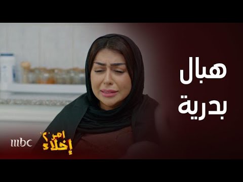 أمر إخلاء بدرية تطق زوجها قدام أمه وتهاوشه ثم تبكي وتشكي بعد