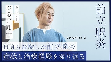 【独占取材】つるの剛士が経験した前立腺炎。当時の症状と治療経験を振り返る