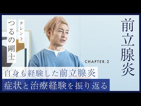 【独占取材】つるの剛士が経験した前立腺炎。当時の症状と治療経験を振り返る