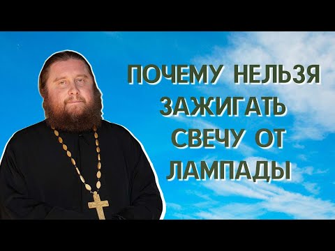 Почему нельзя зажигать свечу от лампады?