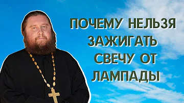 Почему нельзя зажигать свечу от лампады?