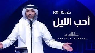 فهد الكبيسي - أحب الليل (حفل دار الأوبرا - كتارا) | 2018