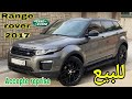 أجي تشوف شحال دايرة 💥للبيع 💝 رونج روفر 2017 🤩 راس السوق فالنقة مولاها مزير فلفلوس 💸 {range rover}.