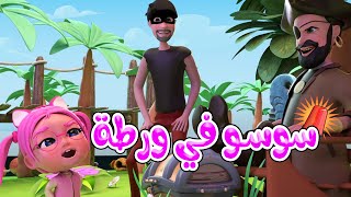 ساعة قراصنة خطفوا سوسو - اجمل اغاني الاطفال Habebe Baby حبيبي بيبي