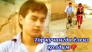 картинка: Тор кучангда ёлғиз қолдим.Шухрат Хакимов.