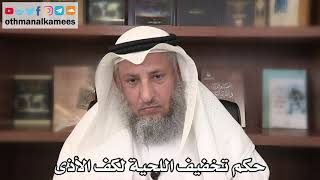 37 - حكم تخفيف اللحية لكف الأذى - عثمان الخميس - ثامر العجمي screenshot 2