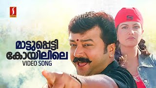 Maattupetti koyilile Video Song | Gireesh Puthenchery | Jayaram | Ramba |  Afsal | Chithra Iyer