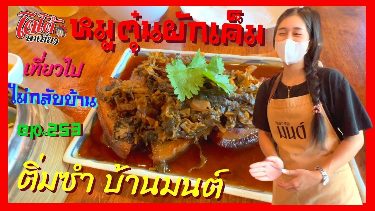 หมูตุ๋นผักเค็ม ติ่มซำบ้านมนต์ อุดร มาต้องลอง บริการดี อร่อยมาก เที่ยวไปไม่กลับบ้าน