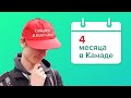 4 месяца в Канаде: переезд, город, язык, люди.