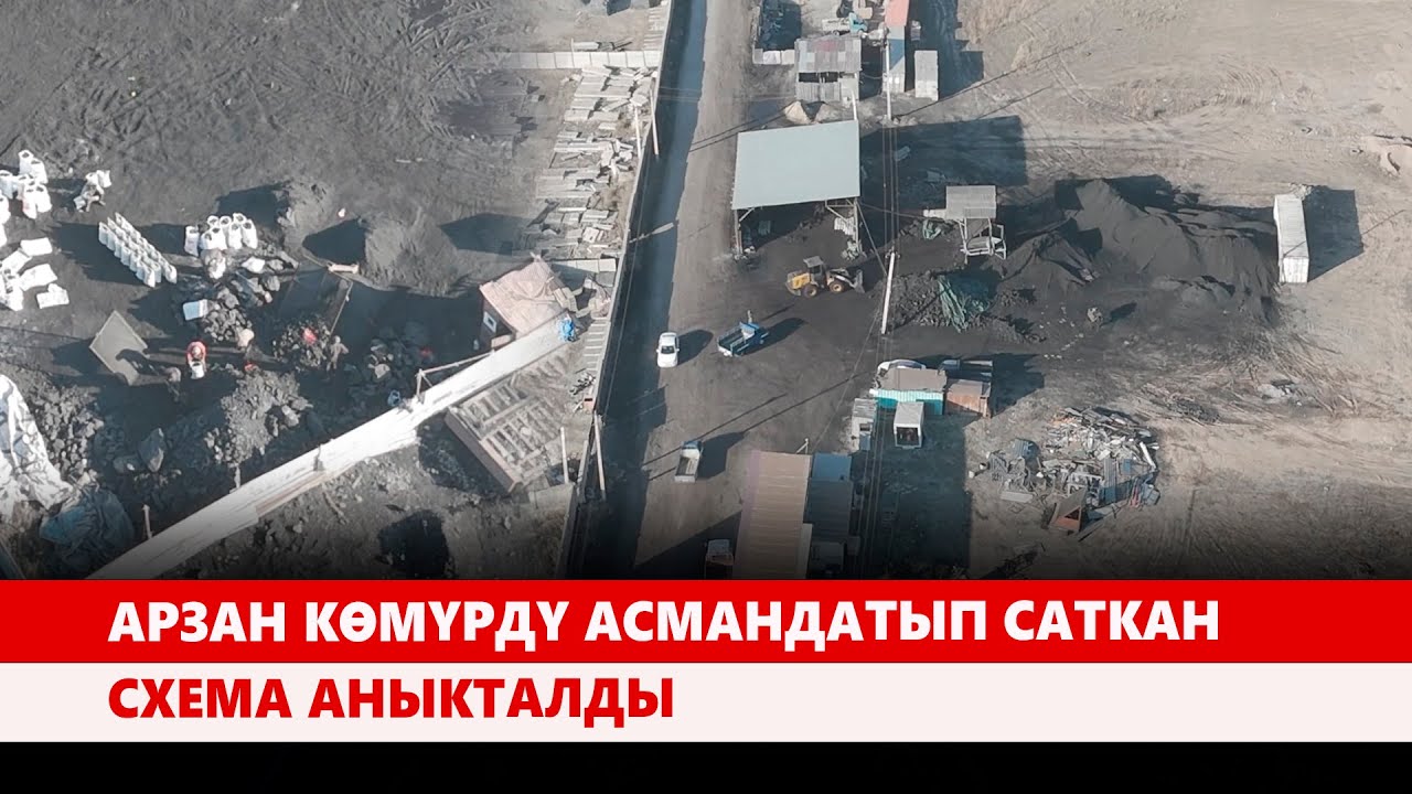 Арзан көмүрдү асмандатып саткан схема аныкталды
