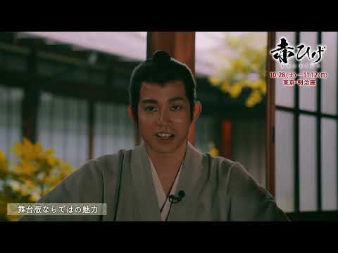 明治座創業150周年記念『赤ひげ』高橋健介コメント映像