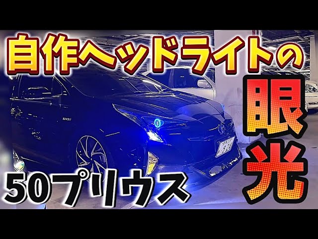 ゆうとさんの50プリウス】眼光鋭い自作ヘッドライト‼️300万のS