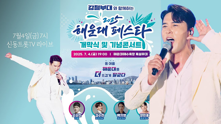 2025 해운대페스타 개막식 기념콘서트 LIVE 생방송 #장민호 #김수찬 #백지영