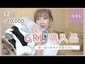 GRL12点で2万円以下！！春夏の新作が可愛すぎる！コーデを組んでご紹介♡♡