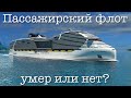 Пассажирский флот умер или нет?