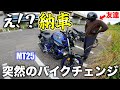 【まさかの納車！？】友達が急に知らないバイクで登場してきた！MT25 MT03