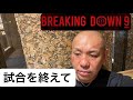 ブレイキングダウン9 試合を終えて!