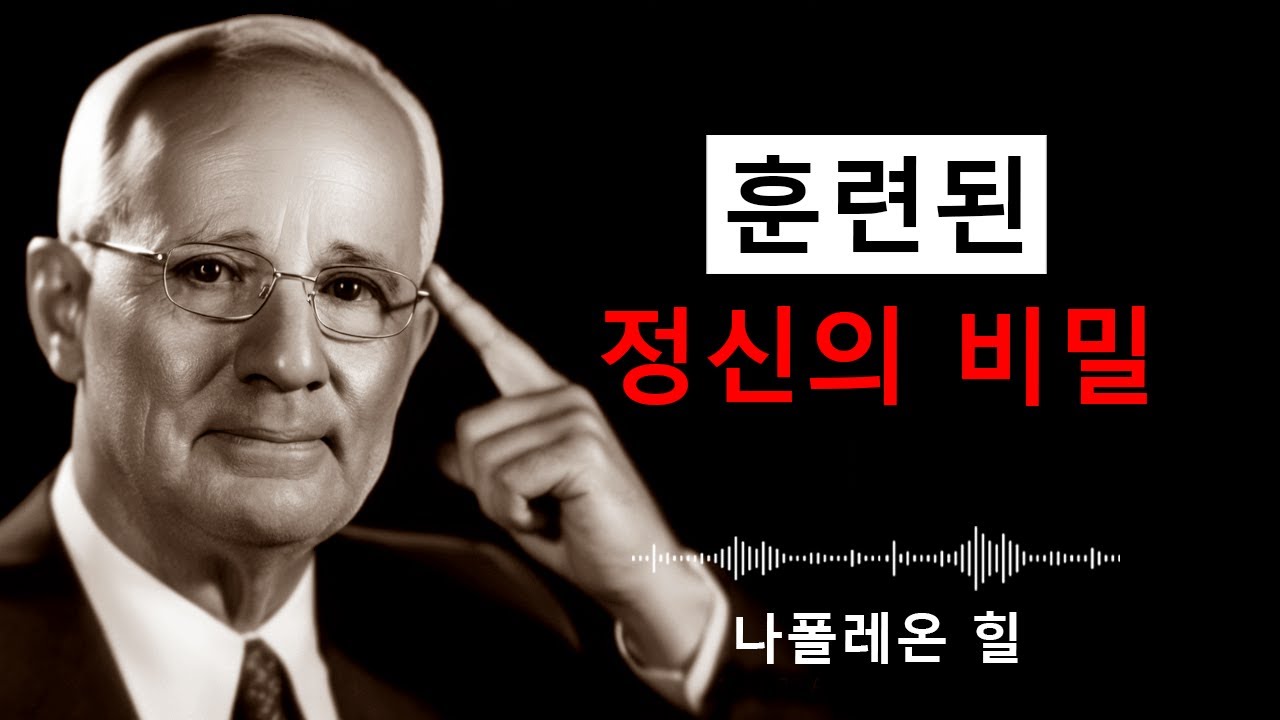 마음을 지배하고 자기훈련을 완성하라 | 나폴레온 힐